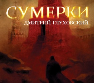 дмитрий глуховский. сумерки скачать Дмитрий глуховский, аудиокнига сумерки – слушать онлайн или.