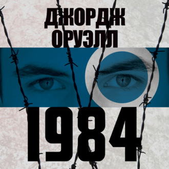 скачать дж. оруэлл 1984 Джордж оруэлл. 1984 (2013) аудиокниги mp3 скачать бесплатно.