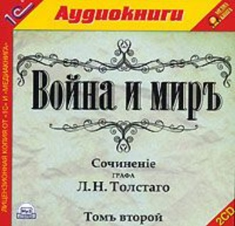 война и мир 2 том скачать аудиокнига Лев толстой война и мир. Том 2 читать онлайн и скачать бесплатно.