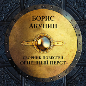 огненный перст скачать книгу акунина Огненный перст (сборник)» читать онлайн книгу автора борис акунин.