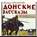 Донские рассказы. Часть 2