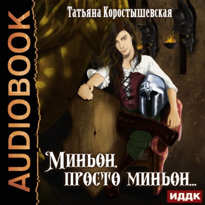 51734459-tatyana-korostyshevskaya-minon-prosto-minon-51734459.jpg