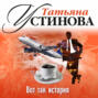 вот так история устинова слушать. Смотреть фото вот так история устинова слушать. Смотреть картинку вот так история устинова слушать. Картинка про вот так история устинова слушать. Фото вот так история устинова слушать