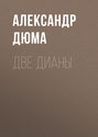 две дианы дюма о чем. Смотреть фото две дианы дюма о чем. Смотреть картинку две дианы дюма о чем. Картинка про две дианы дюма о чем. Фото две дианы дюма о чем