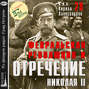 Февральская революция и отречение Николая II. Лекция 29