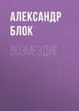 Блок возмездие о чем. 29184551 aleksandr blok vozmezdie 29184551. Блок возмездие о чем фото. Блок возмездие о чем-29184551 aleksandr blok vozmezdie 29184551. картинка Блок возмездие о чем. картинка 29184551 aleksandr blok vozmezdie 29184551.