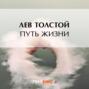 Толстой путь жизни о чем. Смотреть фото Толстой путь жизни о чем. Смотреть картинку Толстой путь жизни о чем. Картинка про Толстой путь жизни о чем. Фото Толстой путь жизни о чем