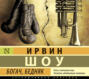 Богач бедняк ирвин шоу о чем книга. Смотреть фото Богач бедняк ирвин шоу о чем книга. Смотреть картинку Богач бедняк ирвин шоу о чем книга. Картинка про Богач бедняк ирвин шоу о чем книга. Фото Богач бедняк ирвин шоу о чем книга