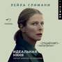 Идеальная няня книга чем закончилась. Смотреть фото Идеальная няня книга чем закончилась. Смотреть картинку Идеальная няня книга чем закончилась. Картинка про Идеальная няня книга чем закончилась. Фото Идеальная няня книга чем закончилась