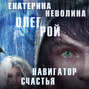 Олег рой повелитель снов торрент. 40496859 ekaterina nevolina navigator schastya 40496859. Олег рой повелитель снов торрент фото. Олег рой повелитель снов торрент-40496859 ekaterina nevolina navigator schastya 40496859. картинка Олег рой повелитель снов торрент. картинка 40496859 ekaterina nevolina navigator schastya 40496859. Личность Олега Роя легендарна: прекрасный семьянин, человек, в котором творческий потенциал сочетается с превосходными менеджерскими навыками. Писательскую деятельность начал в 2001 году. Член Союза писателей России, Союза писателей Европы и Международного детектив-клуба, член PEN-клуба. Многие его произведения переведены через «Берлинский книжный дом» на европейские языки и выпущены на Западе.