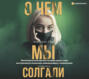 О чем мы солгали. Смотреть фото О чем мы солгали. Смотреть картинку О чем мы солгали. Картинка про О чем мы солгали. Фото О чем мы солгали