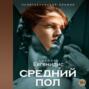 книга средний пол о чем. Смотреть фото книга средний пол о чем. Смотреть картинку книга средний пол о чем. Картинка про книга средний пол о чем. Фото книга средний пол о чем