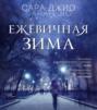 ежевичная зима о чем книга. 48807352 sara dzhio ezhevichnaya zima 48807352. ежевичная зима о чем книга фото. ежевичная зима о чем книга-48807352 sara dzhio ezhevichnaya zima 48807352. картинка ежевичная зима о чем книга. картинка 48807352 sara dzhio ezhevichnaya zima 48807352.