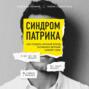 синдром патрика что это. Смотреть фото синдром патрика что это. Смотреть картинку синдром патрика что это. Картинка про синдром патрика что это. Фото синдром патрика что это