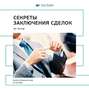 зиг зиглар секреты заключения сделок аудиокнига