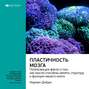 книга пластичность мозга на английском. Смотреть фото книга пластичность мозга на английском. Смотреть картинку книга пластичность мозга на английском. Картинка про книга пластичность мозга на английском. Фото книга пластичность мозга на английском