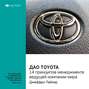 Ключевые идеи книги: Дао Toyota. 14 принципов менеджмента ведущей компании мира. Лайкер Джеффри