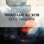 о чем книга бесстыдник. Смотреть фото о чем книга бесстыдник. Смотреть картинку о чем книга бесстыдник. Картинка про о чем книга бесстыдник. Фото о чем книга бесстыдник