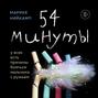 54 минуты книга о чем