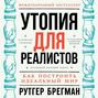 Утопия для реалистов книга о чем