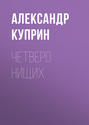 О чем книга четверо нищих. Смотреть фото О чем книга четверо нищих. Смотреть картинку О чем книга четверо нищих. Картинка про О чем книга четверо нищих. Фото О чем книга четверо нищих