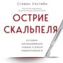 острие скальпеля истории раскрывающие сердце и разум кардиохирурга стивен уэстаби книга. Смотреть фото острие скальпеля истории раскрывающие сердце и разум кардиохирурга стивен уэстаби книга. Смотреть картинку острие скальпеля истории раскрывающие сердце и разум кардиохирурга стивен уэстаби книга. Картинка про острие скальпеля истории раскрывающие сердце и разум кардиохирурга стивен уэстаби книга. Фото острие скальпеля истории раскрывающие сердце и разум кардиохирурга стивен уэстаби книга