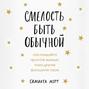 саманта мэтт смелость быть обычной наслаждайся простой жизнью пока другие фотошопят свою