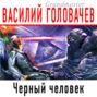 Головачев черный человек о чем книга. Смотреть фото Головачев черный человек о чем книга. Смотреть картинку Головачев черный человек о чем книга. Картинка про Головачев черный человек о чем книга. Фото Головачев черный человек о чем книга