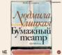 Улицкая бумажный театр о чем. Смотреть фото Улицкая бумажный театр о чем. Смотреть картинку Улицкая бумажный театр о чем. Картинка про Улицкая бумажный театр о чем. Фото Улицкая бумажный театр о чем