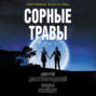 книга сорные травы о чем. Смотреть фото книга сорные травы о чем. Смотреть картинку книга сорные травы о чем. Картинка про книга сорные травы о чем. Фото книга сорные травы о чем