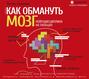 как обмануть мозг книга. Смотреть фото как обмануть мозг книга. Смотреть картинку как обмануть мозг книга. Картинка про как обмануть мозг книга. Фото как обмануть мозг книга
