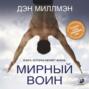миллмэн дэн путь мирного воина книга которая меняет жизнь дэн миллмэн. Смотреть фото миллмэн дэн путь мирного воина книга которая меняет жизнь дэн миллмэн. Смотреть картинку миллмэн дэн путь мирного воина книга которая меняет жизнь дэн миллмэн. Картинка про миллмэн дэн путь мирного воина книга которая меняет жизнь дэн миллмэн. Фото миллмэн дэн путь мирного воина книга которая меняет жизнь дэн миллмэн