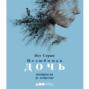 Нелюбимая дочь книга о чем. Смотреть фото Нелюбимая дочь книга о чем. Смотреть картинку Нелюбимая дочь книга о чем. Картинка про Нелюбимая дочь книга о чем. Фото Нелюбимая дочь книга о чем