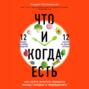 Что и когда есть как найти золотую середину между голодом и перееданием