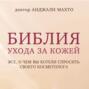 Библия ухода за кожей все о чем вы хотели спросить своего косметолога. 64976357 andzhali mahto bibliya uhoda za kozhey vse o chem vy hoteli spros 64976357. Библия ухода за кожей все о чем вы хотели спросить своего косметолога фото. Библия ухода за кожей все о чем вы хотели спросить своего косметолога-64976357 andzhali mahto bibliya uhoda za kozhey vse o chem vy hoteli spros 64976357. картинка Библия ухода за кожей все о чем вы хотели спросить своего косметолога. картинка 64976357 andzhali mahto bibliya uhoda za kozhey vse o chem vy hoteli spros 64976357.