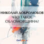 Статья добролюбова что такое обломовщина аудио. Смотреть фото Статья добролюбова что такое обломовщина аудио. Смотреть картинку Статья добролюбова что такое обломовщина аудио. Картинка про Статья добролюбова что такое обломовщина аудио. Фото Статья добролюбова что такое обломовщина аудио