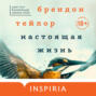 настоящая жизнь брендон тейлор аудиокнига. Смотреть фото настоящая жизнь брендон тейлор аудиокнига. Смотреть картинку настоящая жизнь брендон тейлор аудиокнига. Картинка про настоящая жизнь брендон тейлор аудиокнига. Фото настоящая жизнь брендон тейлор аудиокнига