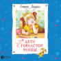 Дети с горластой улицы о чем книга. Смотреть фото Дети с горластой улицы о чем книга. Смотреть картинку Дети с горластой улицы о чем книга. Картинка про Дети с горластой улицы о чем книга. Фото Дети с горластой улицы о чем книга