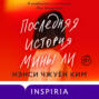 последняя история мины ли. Смотреть фото последняя история мины ли. Смотреть картинку последняя история мины ли. Картинка про последняя история мины ли. Фото последняя история мины ли