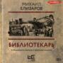 О чем книга библиотекарь. Смотреть фото О чем книга библиотекарь. Смотреть картинку О чем книга библиотекарь. Картинка про О чем книга библиотекарь. Фото О чем книга библиотекарь