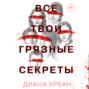 Что такое грязный секрет. Смотреть фото Что такое грязный секрет. Смотреть картинку Что такое грязный секрет. Картинка про Что такое грязный секрет. Фото Что такое грязный секрет