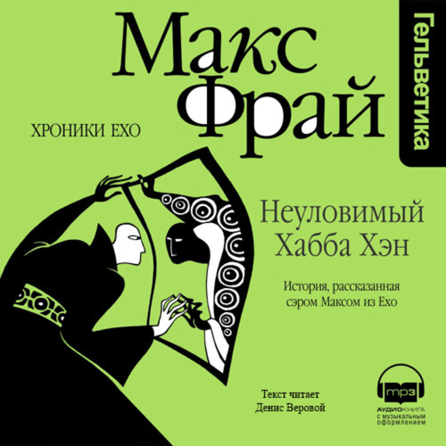 Макс Фрай, Неуловимый Хабба Хэн. История, рассказанная