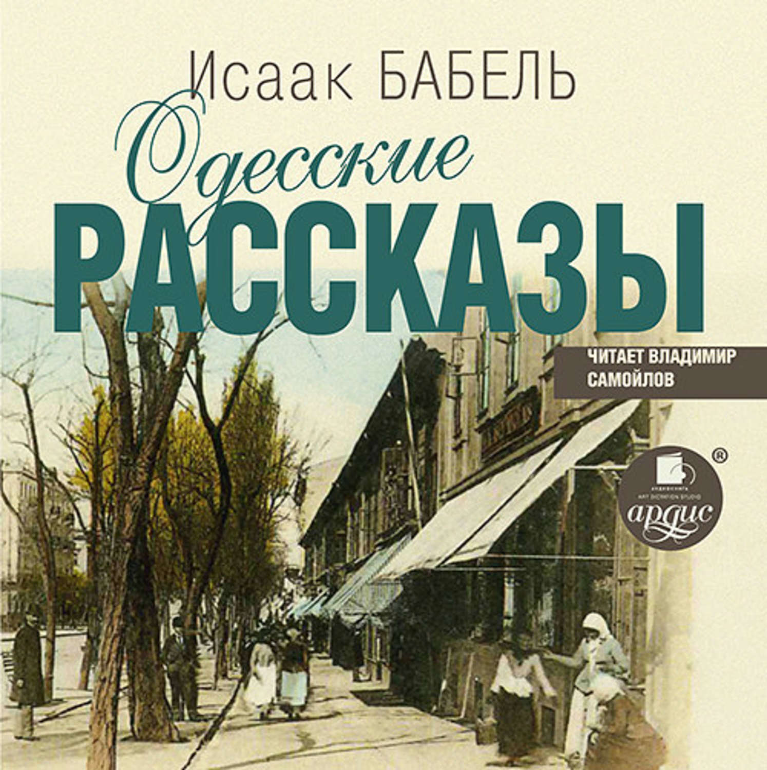 Бабель одесские рассказы