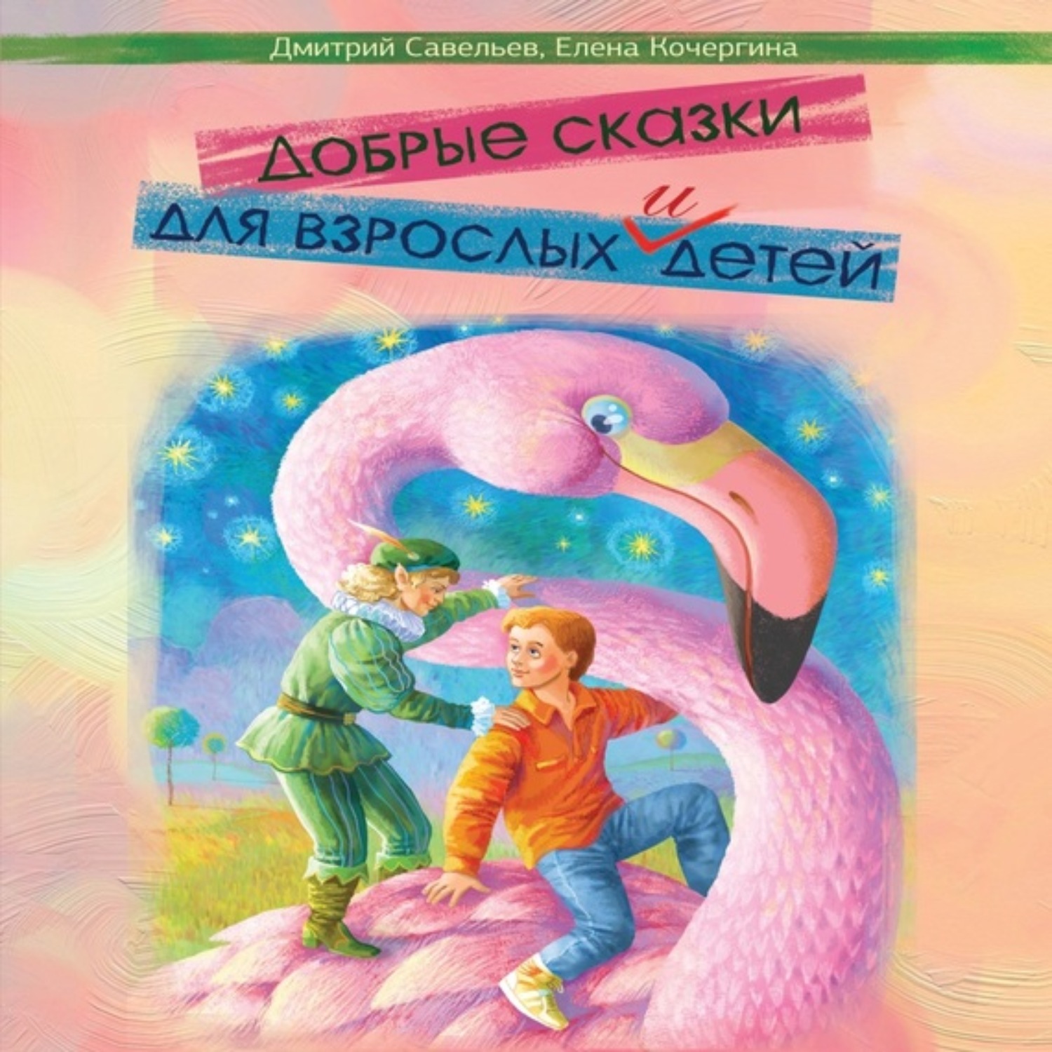 Аудиокниги слушать ребенку 8 лет. Книги для детей и взрослых. Сказки для детей и взрослых. Детские сказки для взрослых. Добрые детские сказки.