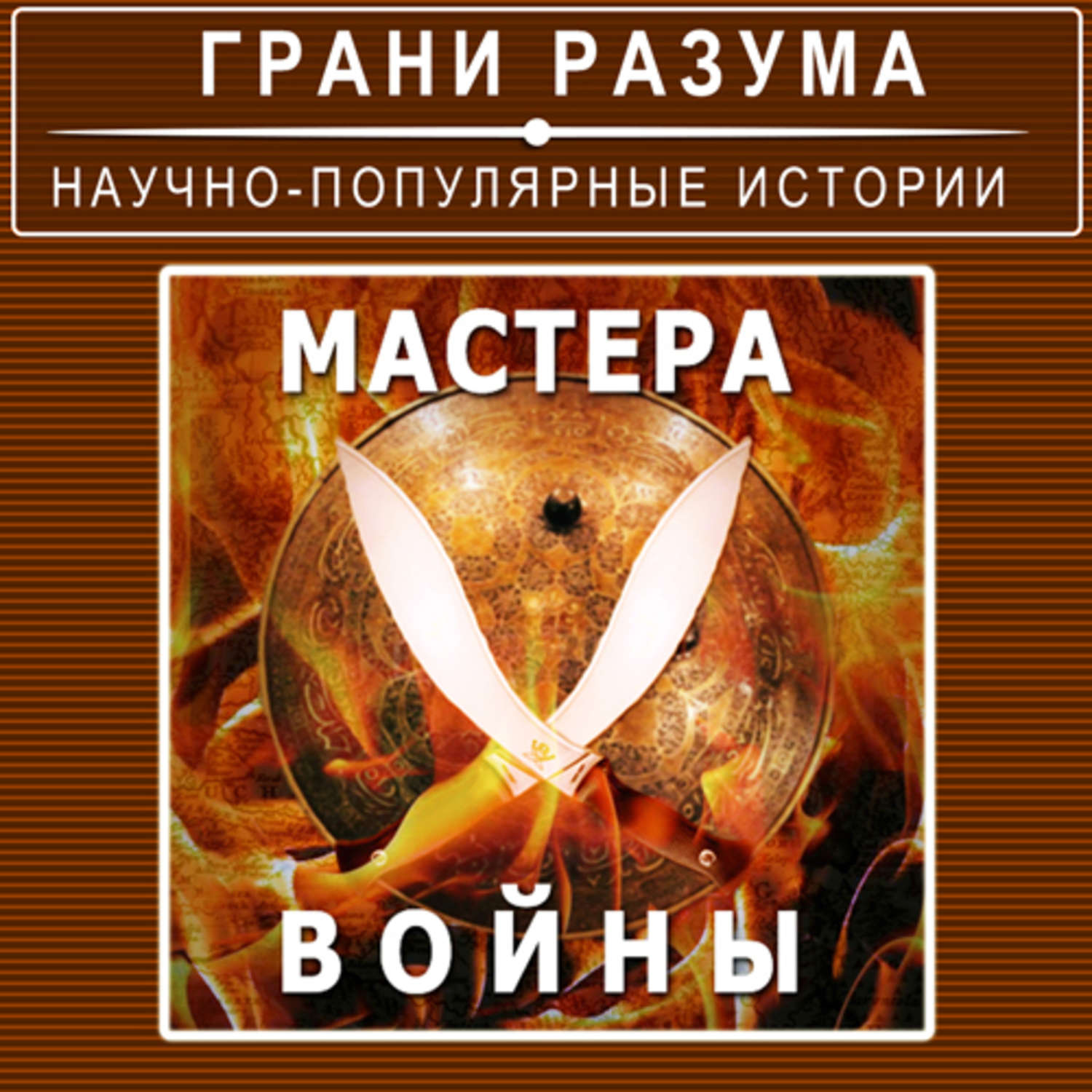 Стрельцов аудиокнига. Грани разума. Грани разума книга. Мастер разума. Аудиокнига мастер разума.