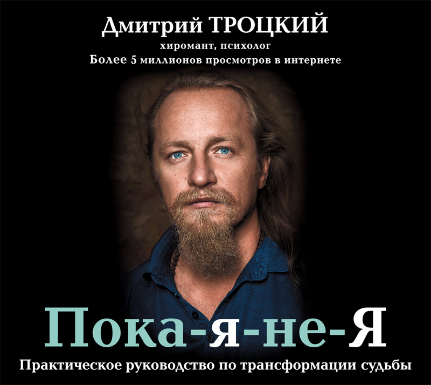 Большое интервью дмитрия троцкого