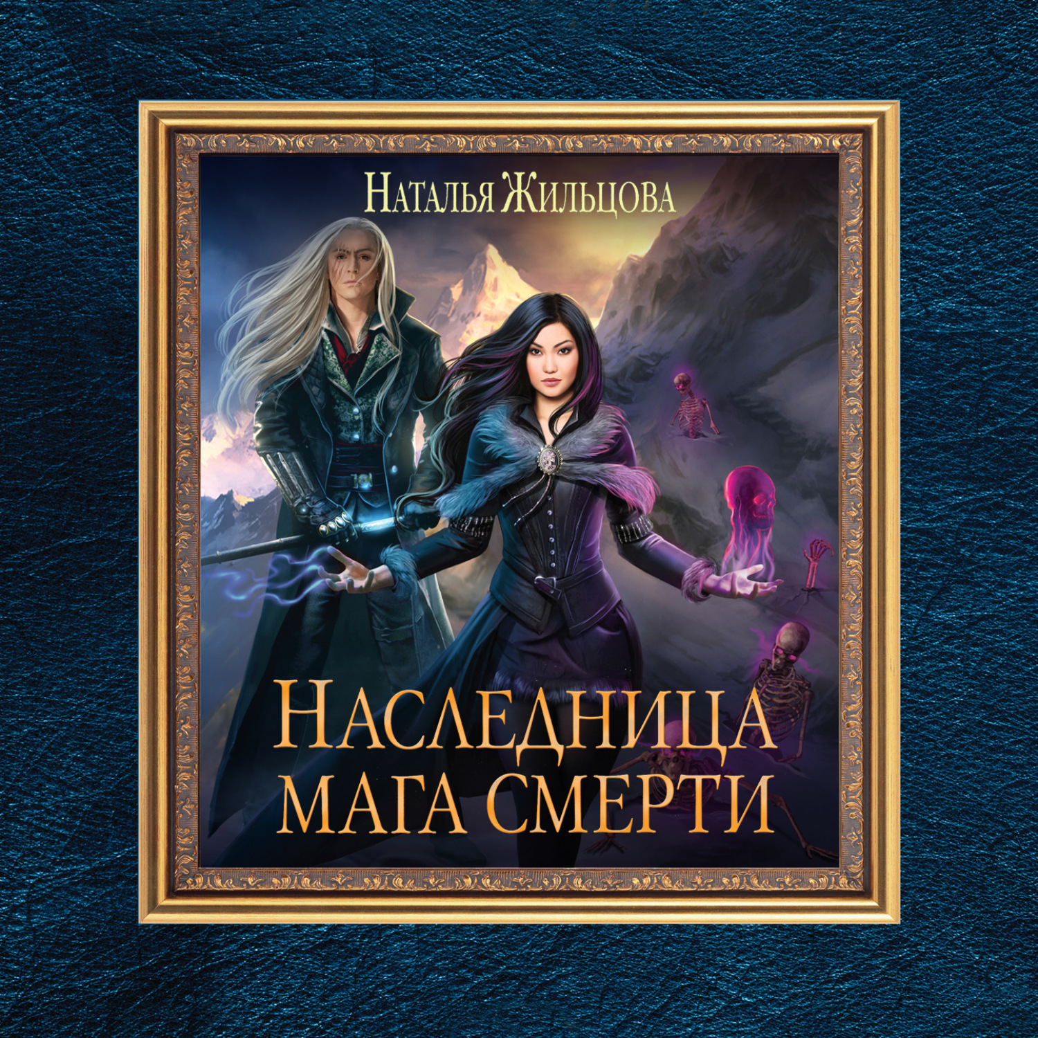 Слушать книгу маг. Наследница мага смерти Наталья Жильцова. Жильцова темные королевства наследница. Наталья Жильцова мага смерти. Факультет избранных Наталья Жильцова.