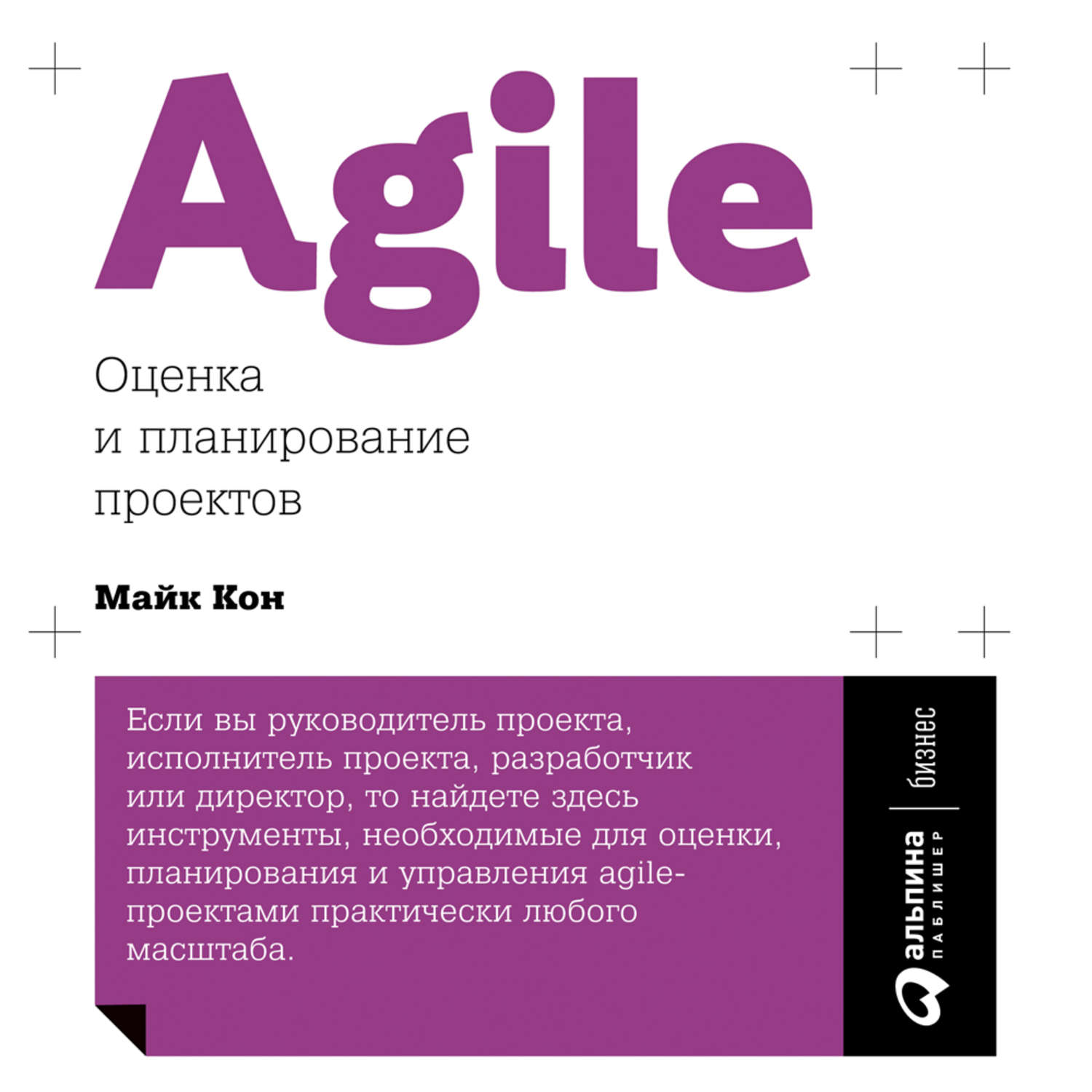 Майк кон agile оценка и планирование проектов