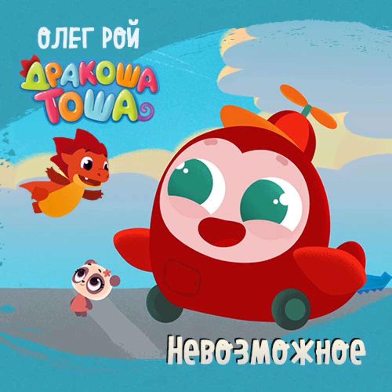 Аудиокнига дракоша. Дракоша Тоша невозможное. Той Рой Медиа Дракоша Тоша. Аудиосказки Дракоша Тоша.