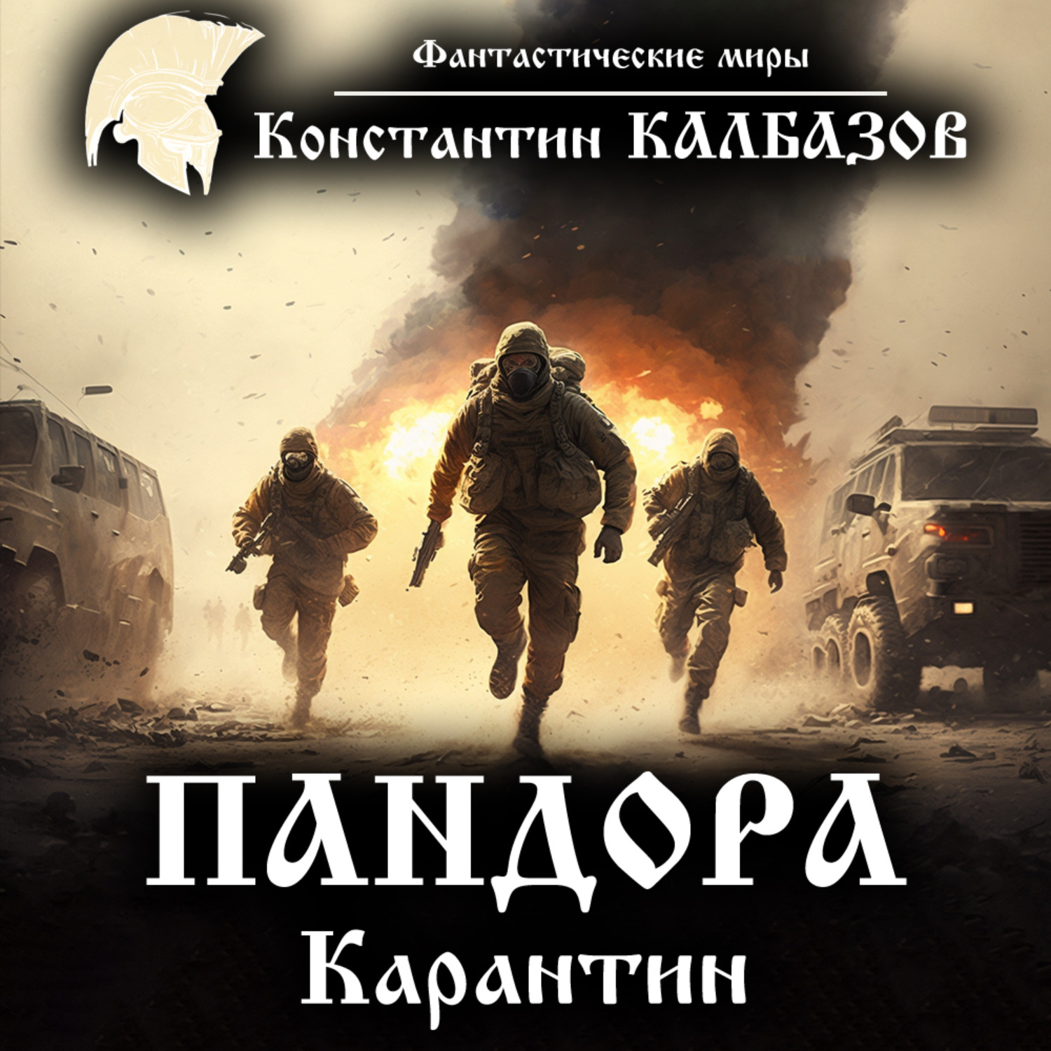 Калбазов пандора все книги по порядку